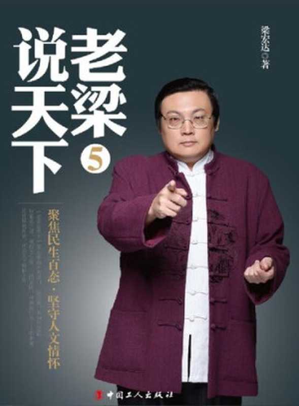 老梁说天下 5 聚焦民生百态 坚守人文情怀（梁宏达）（中国工人出版社 2016）
