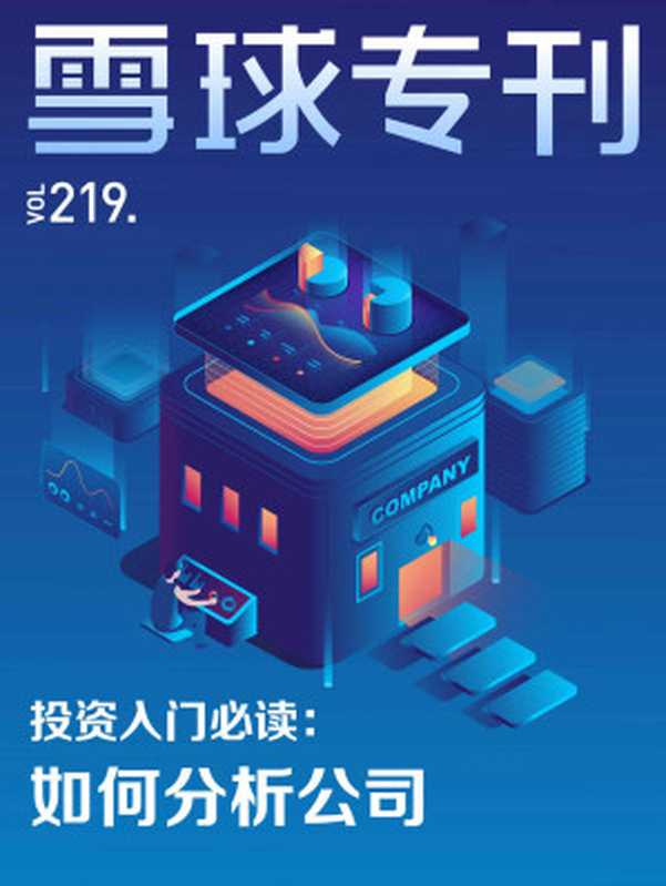雪球专刊219期——投资入门必读 如何分析公司(雪球用户)(浙江出版集团数字传媒有限公司 2019)