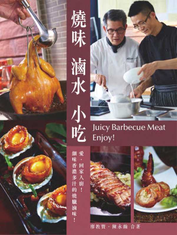 燒味滷水小吃(廖教賢.陳永瀚)(2014)