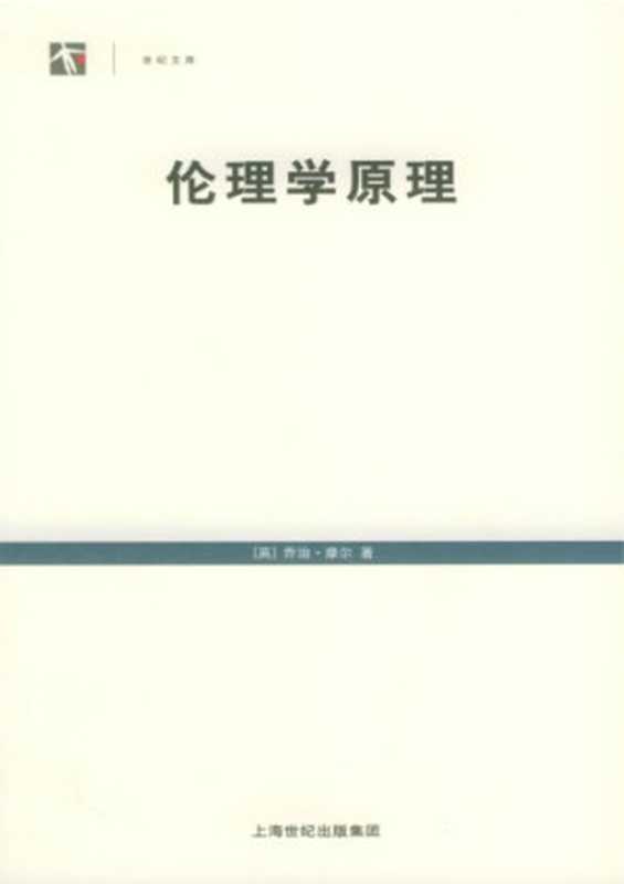 伦理学原理（[英]乔治·爱德华·摩尔; 长河(译)）（上海人民出版社 2005）