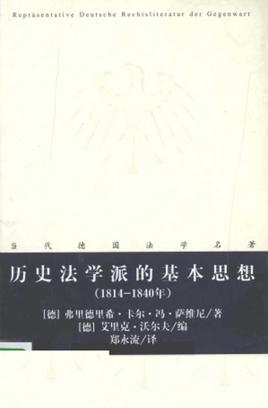 历史法学派的基本思想（萨维尼）（法律出版社 2009）