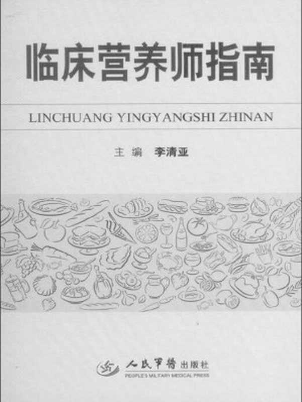 临床营养师指南（李清亚）（人民军医出版社 2010）