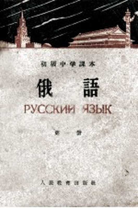 初级中学课本 俄语 第1册(北京外国语学院编)(北京 人民教育出版社 1960)
