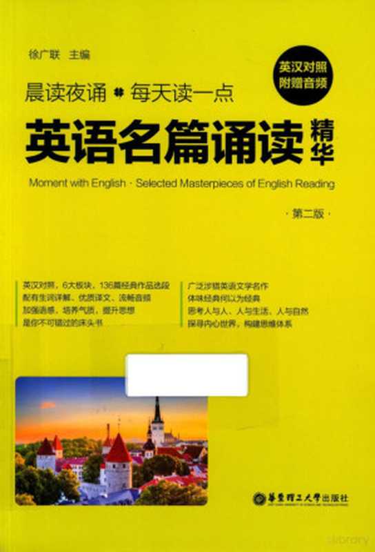 晨读夜诵 每天读一点英语名篇诵读精华 附赠音频 第二版（徐广联主编  徐广联主编  徐广联）（上海 华东理工大学出版社 2019）