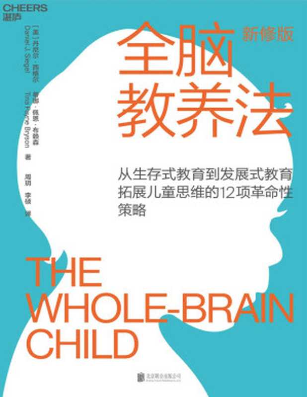 全脑教养法（Daniel J. Siegel  Tina Payne Bryson）（北京联合出版公司 2017）