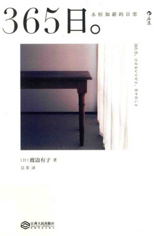 365日(永恒如新的日常)（[日]渡边有子 吴菲译 后浪）（江西人民出版社 2016）