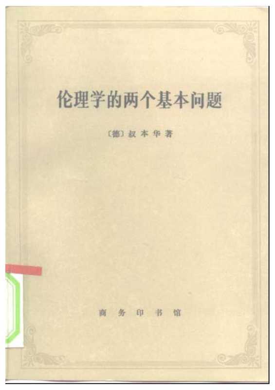 伦理学的两个基本问题（[德]叔本华； 任立 孟庆时译）（商务印书馆 1996）