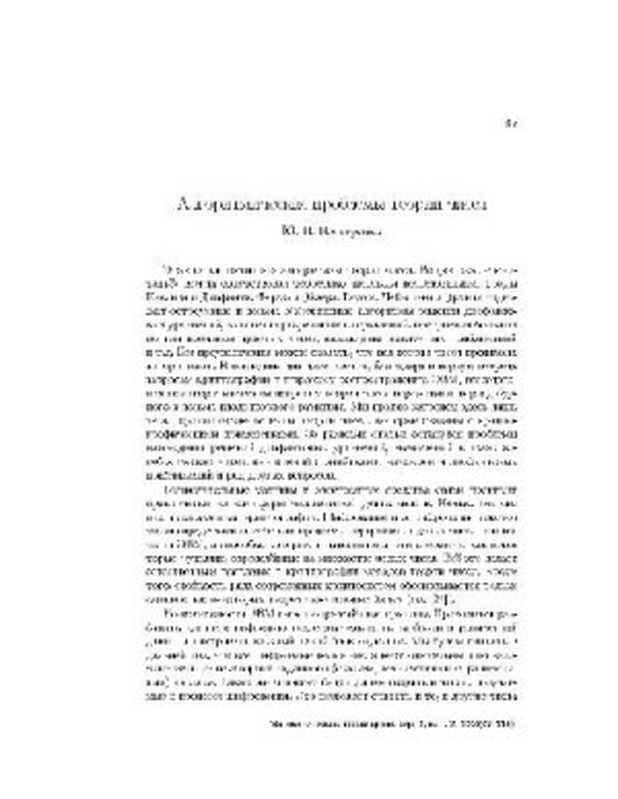 Алгоритмические проблемы теории чисел（Нестеренко Ю.В.）