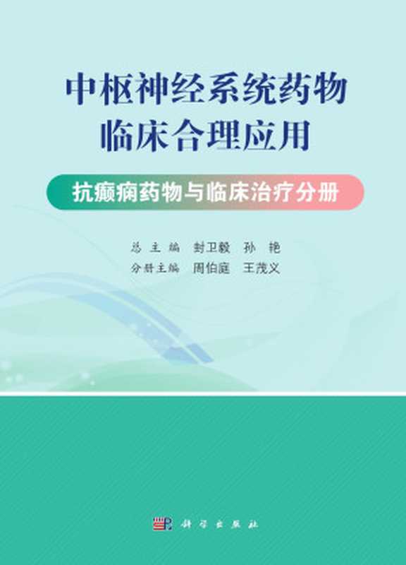 中枢神经系统药物临床合理应用（共3册）-抗癫痫药物与临床治疗分册（封卫毅、孙艳）（科学出版社 2020）