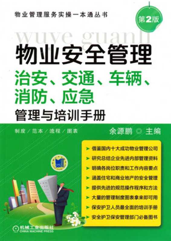 物业安全管理——治安、交通、车辆、消防、应急管理与培训手册.pdf（余源鹏）（机械工业出版社 2014）