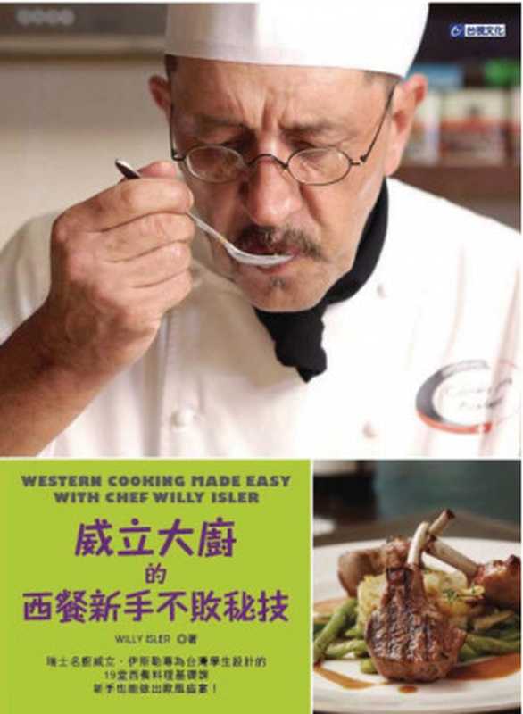 威立大廚的西餐新手不敗祕技（Willy Isler）（台視文化事業股份有限公司 2012）