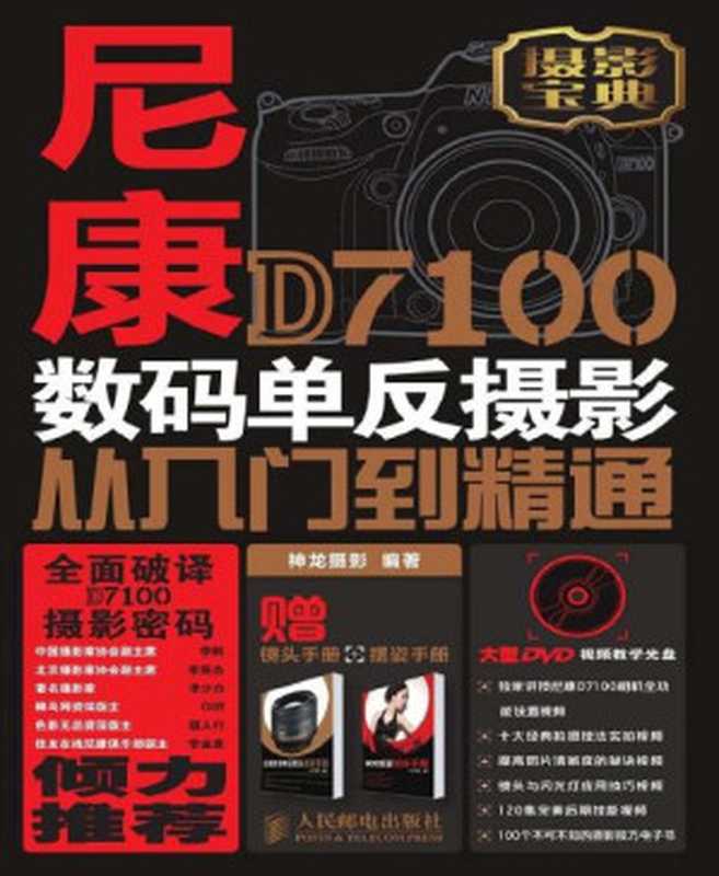 尼康D7100数码单反摄影从入门到精通（神龙摄影 [神龙摄影]）（2013）