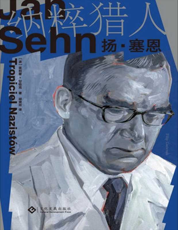 纳粹猎人扬·塞恩（[波]菲利普·甘查克 [[波]菲利普·甘查克]）（文化发展出版社 2024）