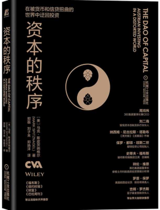 资本的秩序（[美] 马克·斯皮茨纳格尔（北京 机械工业出版社2020年））（机械工业出版社）