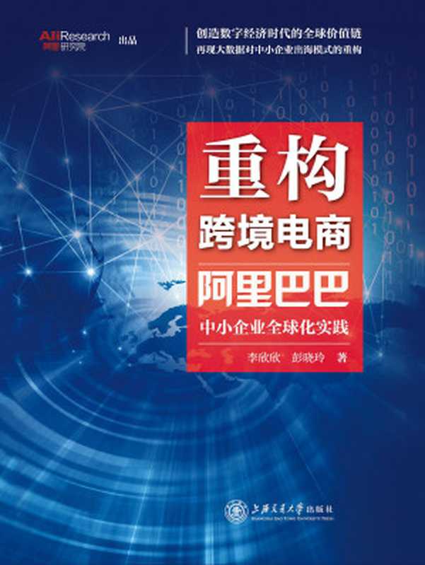 重构跨境电商 阿里巴巴中小企业全球化实践(李欣欣 彭晓玲)(上海交通大学出版社 2018)