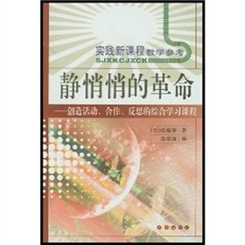 静悄悄的革命 创造活动、合作、反思的综合学习新课程（佐藤学）（长春 长春出版社 2000）