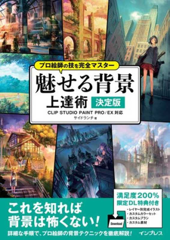 プロ絵師の技を完全マスター 魅せる背景 上達術 決定版 CLIP STUDIO PAINT PRO EX対応（サイドランチ ; 吉川アキ ; 電鬼; 吉田誠治 ; ゼンジ）（インプレス 2019）