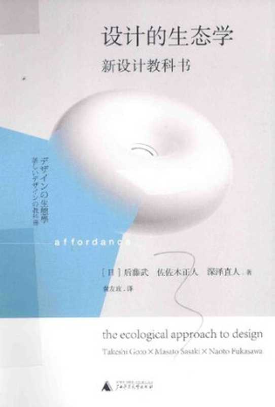 设计的生态学  新设计教科书（后藤武; 佐佐木正人; 深泽直人）（广西师范大学出版社 2016）