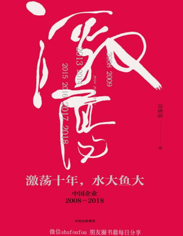 激荡十年 水大鱼大(吴晓波)(2017)