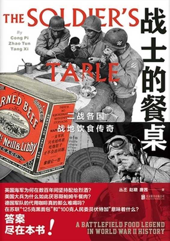 战士的餐桌 二战各国战地饮食传奇(丛丕、赵暾、唐茜)(北京联合出版公司 2022)