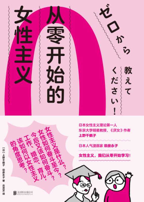 从零开始的女性主义(上野千鶴子 田房永子)(北京联合出版公司 2021)