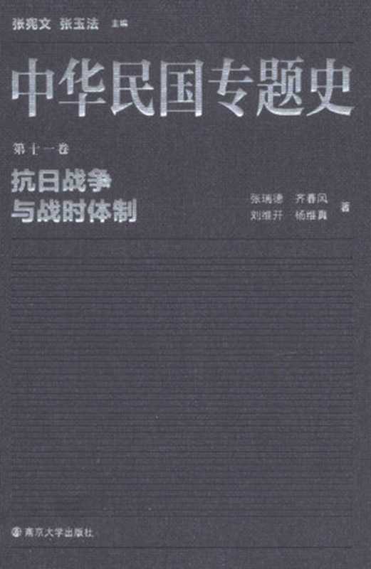 中华民国专题史 第十一卷 抗日战争与战时体制(张瑞德; 齐春风; 刘维开; 杨维真)(南京大学出版社 2015)