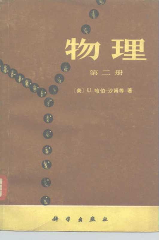 PSSC物理（第二册）（（美）U.哈伯一沙姆等）（科学出版社 1978）
