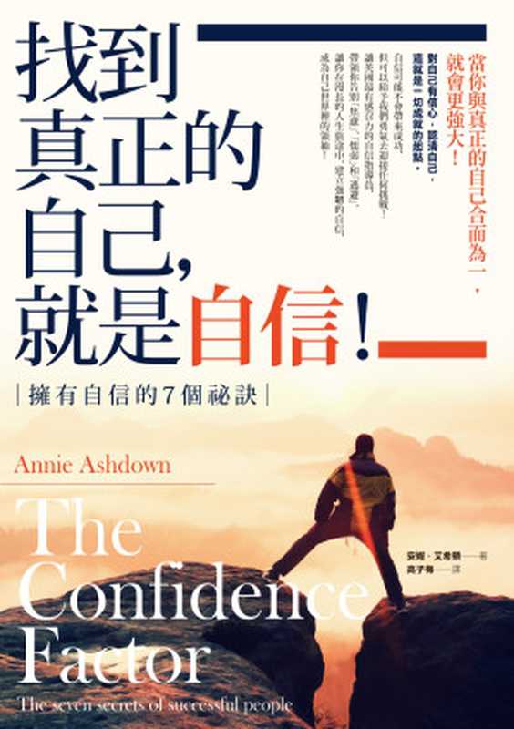 找到真正的自己 就是自信！－擁有自信的7個祕訣（安妮．艾希頓（Annie Ashdown） [Ashdown）  安妮．艾希頓（Annie]）（如果出版 2017）