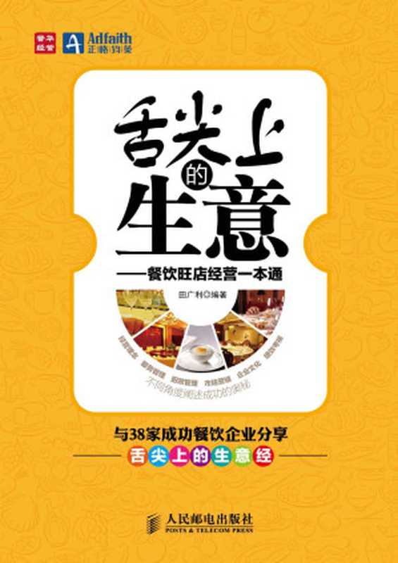 舌尖上的生意——餐饮旺店经营一本通（田广利）（人民邮电出版社 2013）