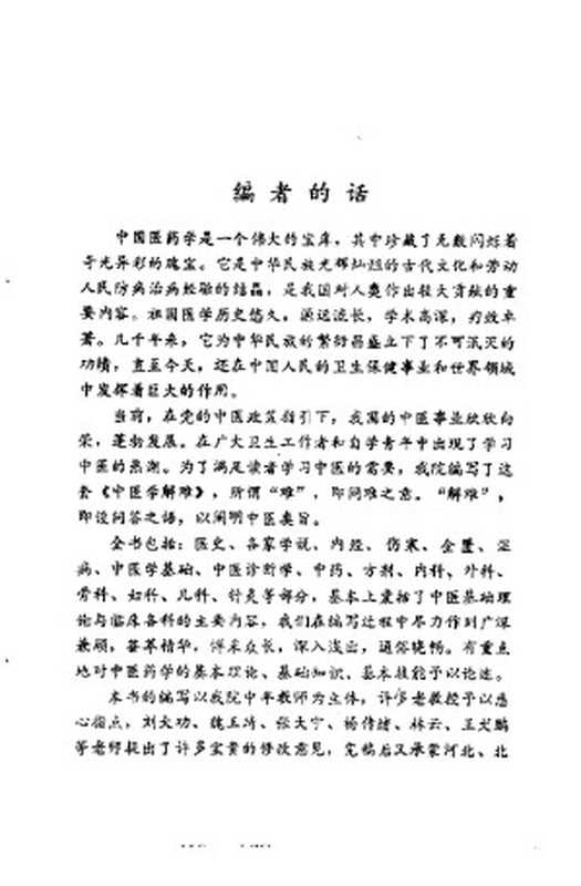 中医学解难 中基分册（习题集 1985）（天津中医学院）（天津科学技术出版社 1985）