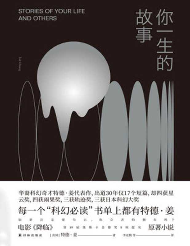 你一生的故事（电影《降临》原著小说 得遍世界科幻大奖的开脑洞之作 万人五星推荐） (译林幻系列)（特德•姜 [特德•姜]）（译林出版社 2019）