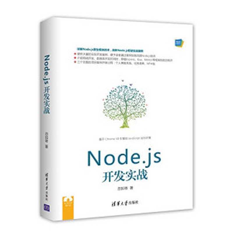 Node.js开发实战(忽如寄著)(北京 清华大学出版社 2018)