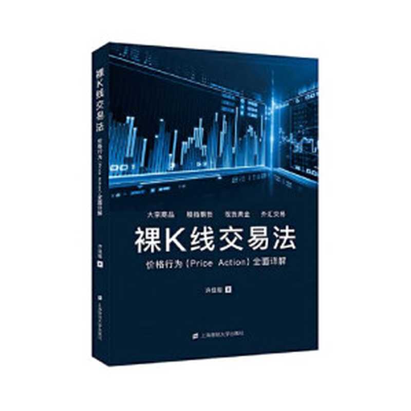 裸K线交易法——价格行为（Price Action）全面详解（许佳聪 [许佳聪]）（2019）