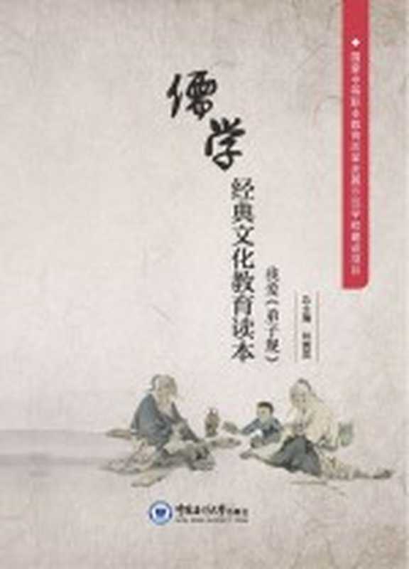 儒学经典文化教育读本 我爱《弟子规》(刘真灵著作)(青岛 中国海洋大学出版社 2016)