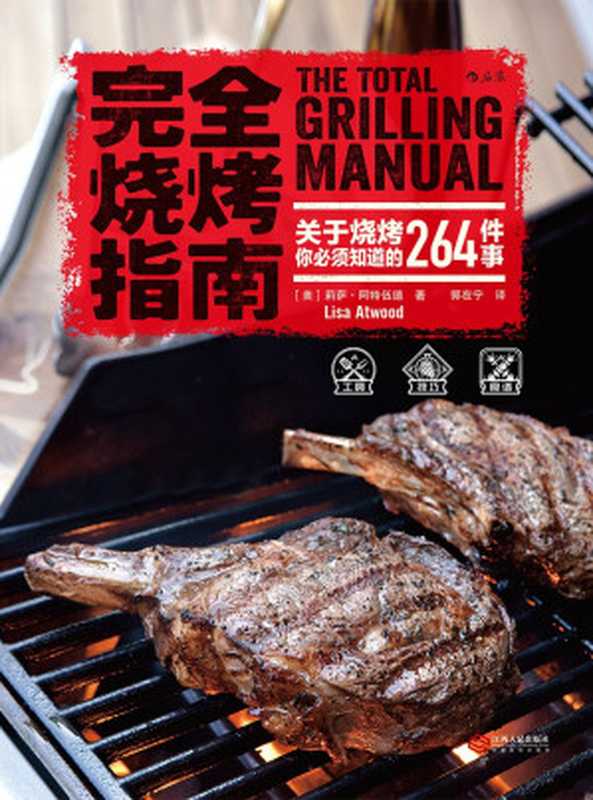 完全烧烤指南 关于烧烤你必须知道的264件事（[美] 莉萨·阿特伍德 著；郭在宁 译）（江西人民出版社 2018）