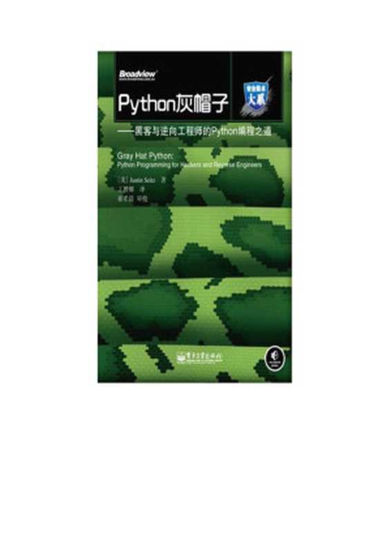 Python灰帽子-黑客与逆向工程师的Python编程之道（Justin Seitz）（电子工业出版社 2011）