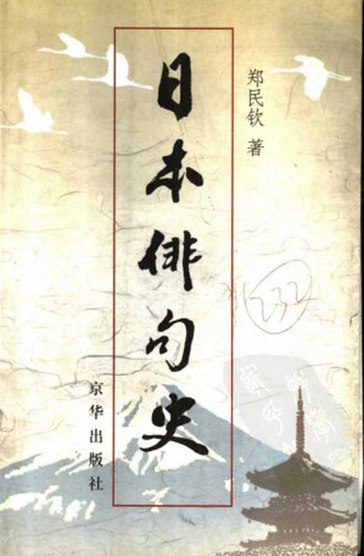 日本俳句史（鄭民欽）（京華出版社 2000）