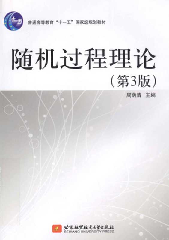 随机过程理论(第3版)【国家级规划教材】（周荫清）（北京航空航天大学出版社 2013）