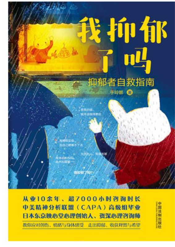 我抑郁了吗 抑郁者自救指南(于玲娜)(中国法制出版社 2020)