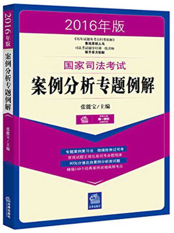 2016年版国家司法考试案例分析专题例解（张能宝主编）（法律出版社 2015）