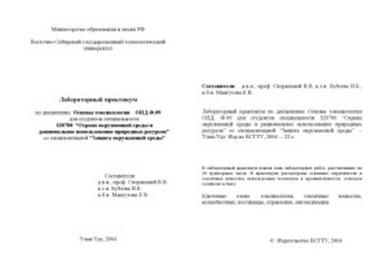 Лабораторный практикум по дисциплине Основы токсикологии ОПД.Ф.09（Сперанский В.В.  Бубеева Н.Б. Мангутова Е.В.）（Изд-во ВСГТУ 2004）