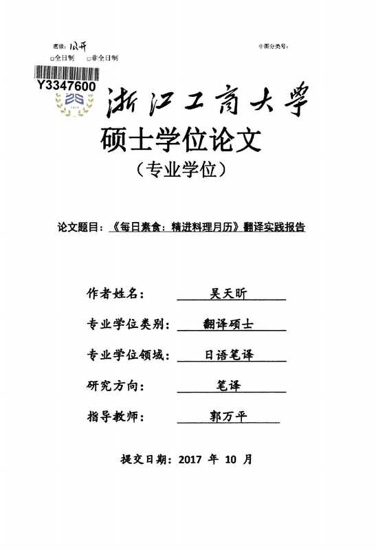 吴天昕. 《每日素食 精进料理月历》翻译实践报告[D].浙江工商大学 2018.（吴天昕. 《每日素食 精进料理月历》翻译实践报告[D].浙江工商大学 2018.）（2018）
