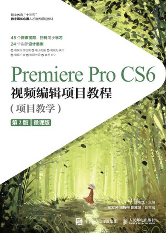 Premiere Pro CS6视频编辑项目教程 项目教学 微课版（薛志红 (主编) 郦发仲 骆梅柳 陈雅萍 (副主编)）（人民邮电出版社有限公司 2020）