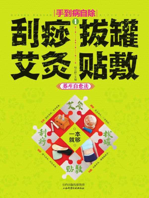 手到病自除 1——刮痧、拔罐、艾灸、贴敷养生自愈法 (读书会)（柏立群主编）（山西科学技术出版社 2013）