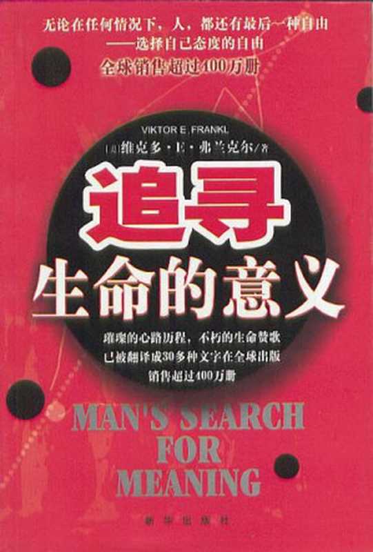 追寻生命的意义（〔奥〕维克多·E·弗兰克尔著；何忠强 杨凤池译）（新华出版社 2003）