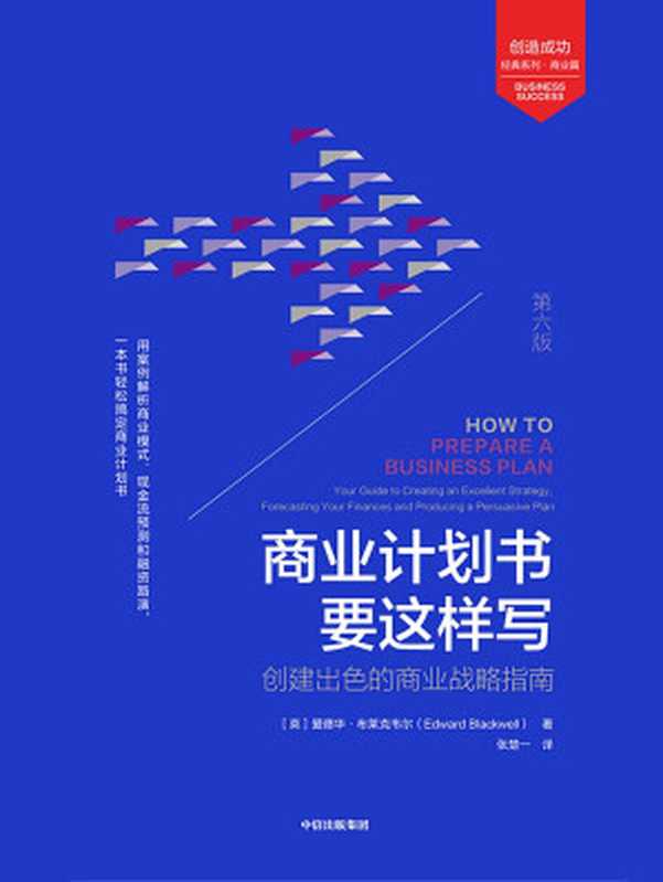 商业计划书要这样写 创建出色的商业战略指南 第6版（爱德华·布莱克韦尔）（中信出版集团 2020）