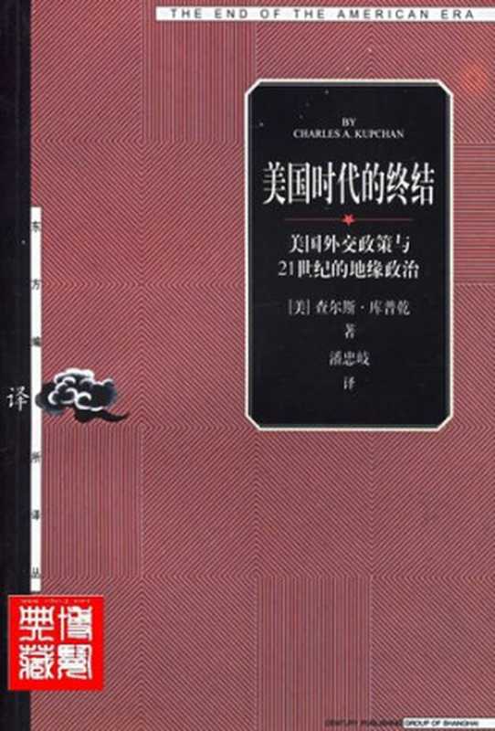 美国时代的终结 美国外交政策与21世纪的地缘政治（[美]查尔斯·库普乾； 潘忠岐译）（上海人民出版社 2004）