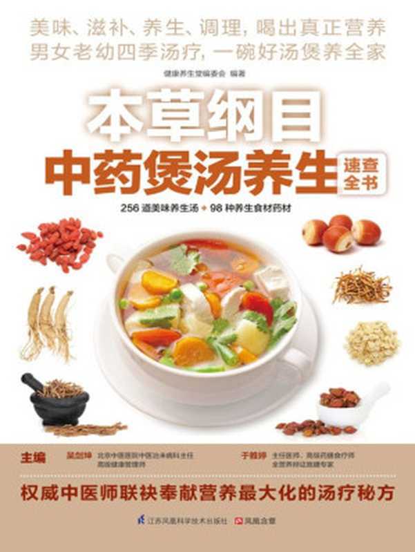 本草纲目中药煲汤养生速查全书 (权威中医师联袂奉献营养最大化的汤疗秘方)（吴剑坤 & 于雅婷）（江苏凤凰科学技术出版社 2015）