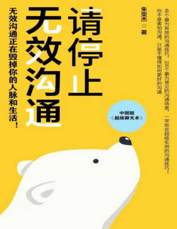 请停止无效沟通（无效沟通正在毁掉你的人脉和生活！中国版的《超级聊天术》！46个最为有效的沟通技巧 100个最为常见的沟通场景 一学就会超级实用的沟通技巧！）（朱雯杰 [朱雯杰]）（2019）