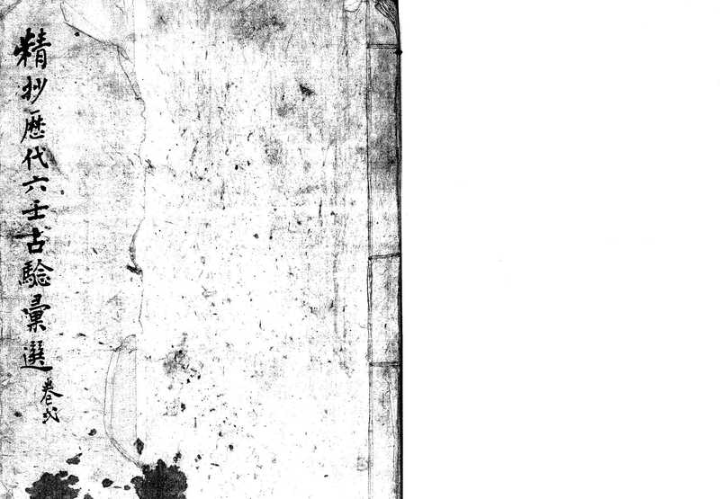 精抄历代六壬占验汇选（卷二）.pdf（精抄历代六壬占验汇选（卷二）.pdf）